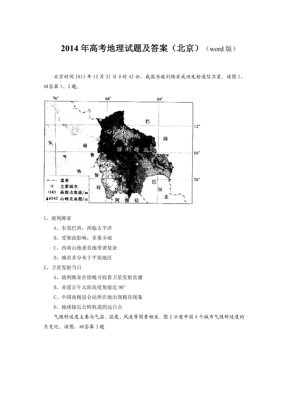 2014年北京高考文综地理试题及答案.doc_第1页