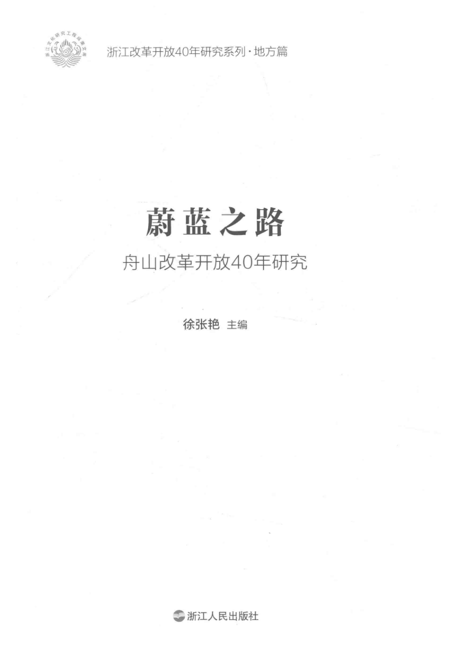 蔚蓝之路_徐张艳主编.pdf_第2页