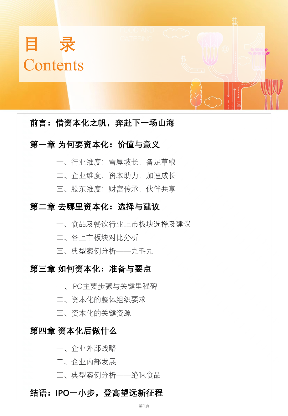 德勤-食品与餐饮连锁企业资本化指引参考.pdf_第2页