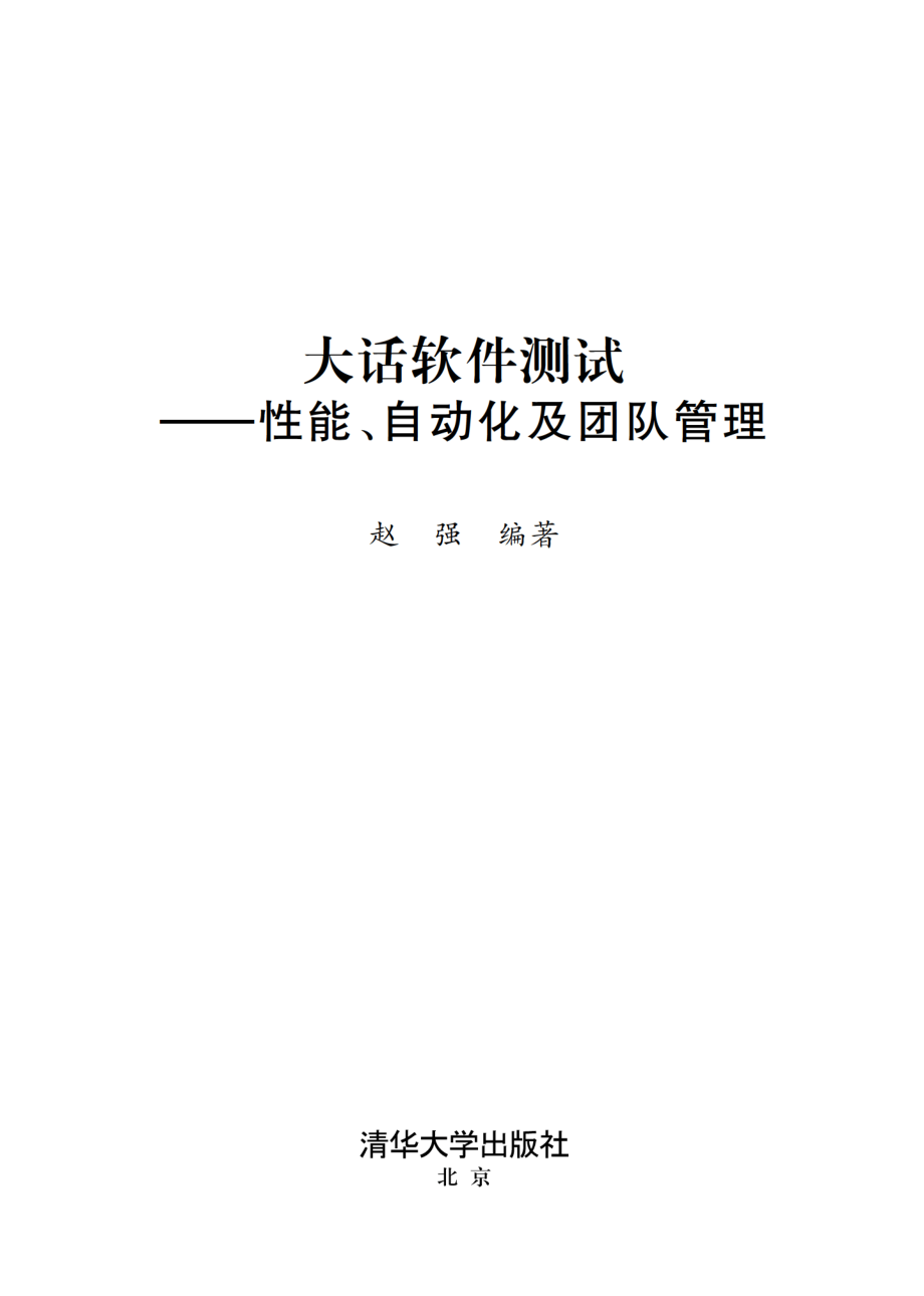 大话软件测试——性能、自动化及团队管理.pdf_第2页