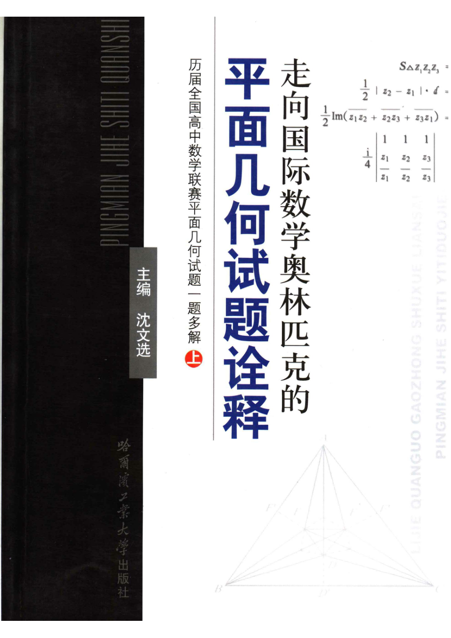 走向国际数学奥林匹克的平面几何试题诠释：历届全国高中数学联赛平面几何试题一题多解上册.pdf_第1页