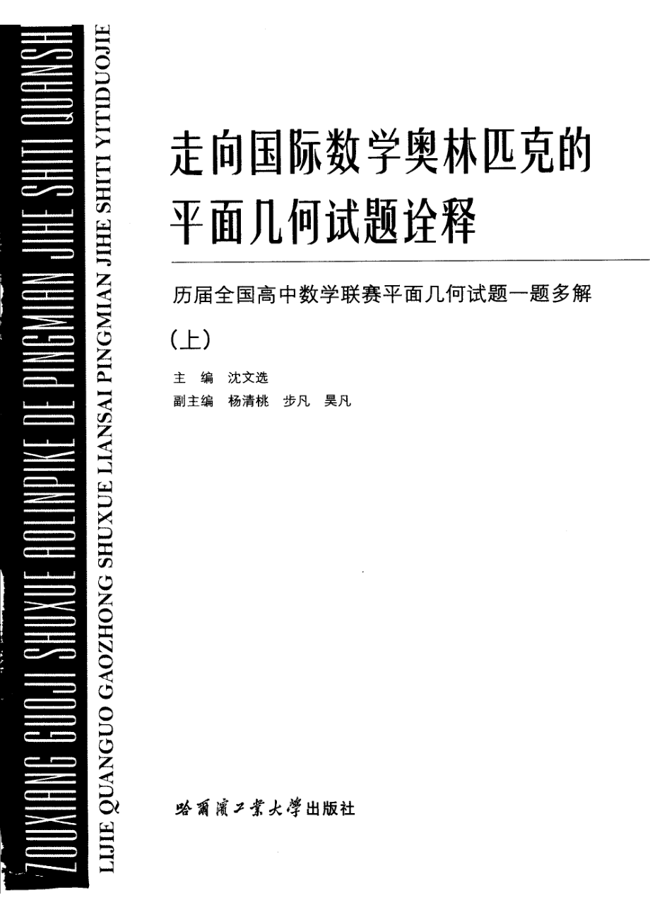 走向国际数学奥林匹克的平面几何试题诠释：历届全国高中数学联赛平面几何试题一题多解上册.pdf_第2页