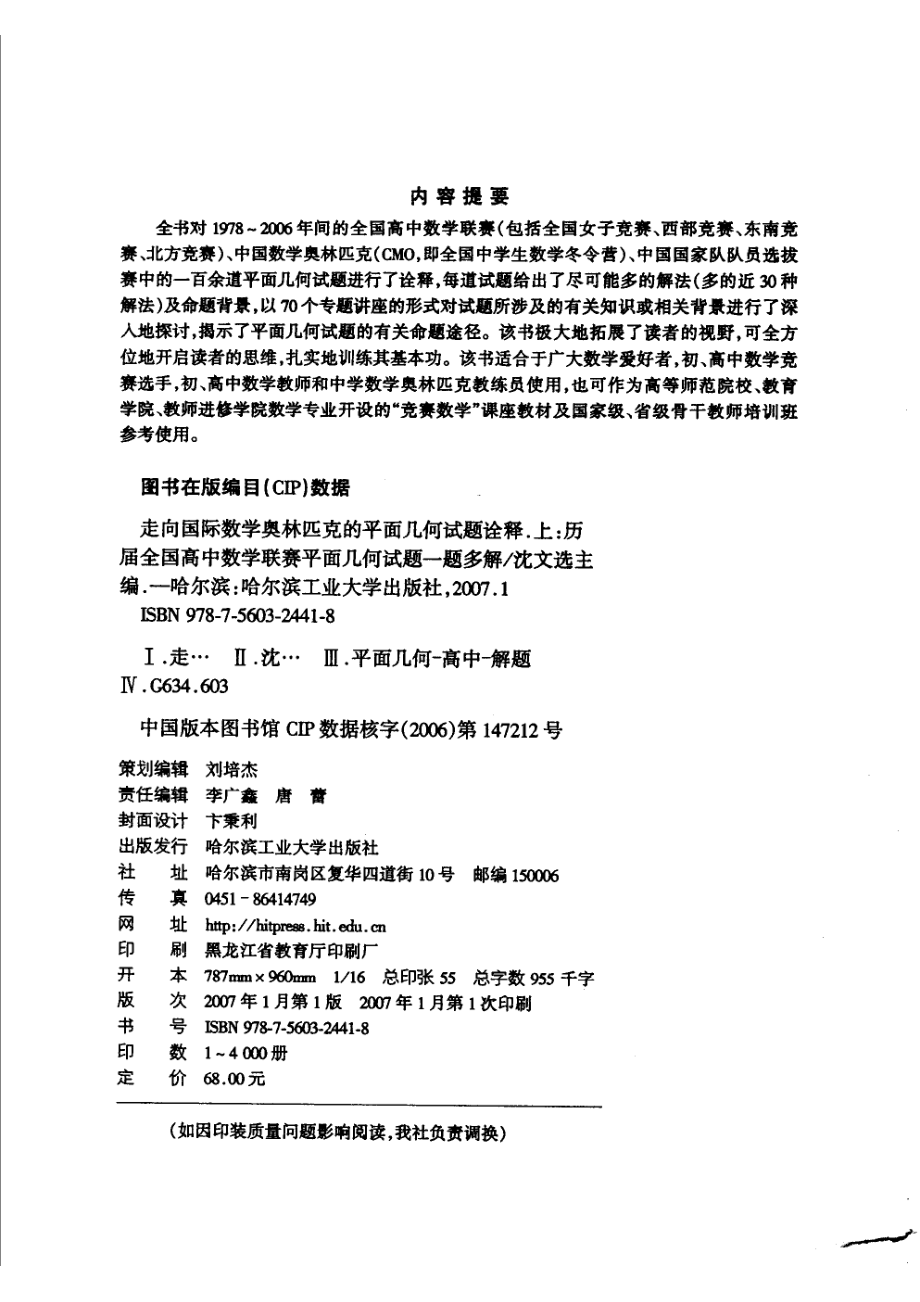 走向国际数学奥林匹克的平面几何试题诠释：历届全国高中数学联赛平面几何试题一题多解上册.pdf_第3页