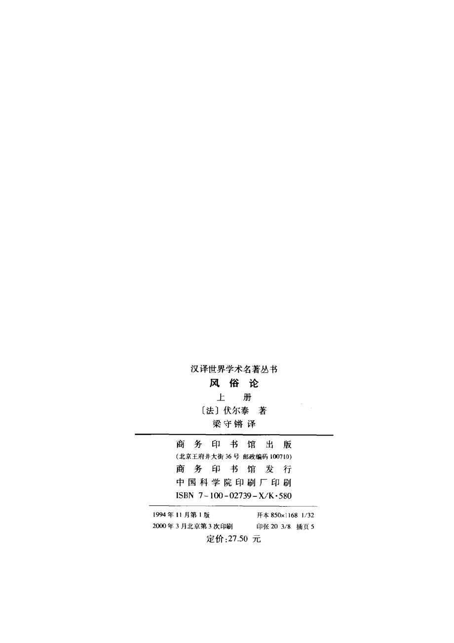 汉译世界学术名著丛书B0803 [法]伏尔泰-风俗论（上册）（梁守锵译商务印书馆2000）.pdf_第3页