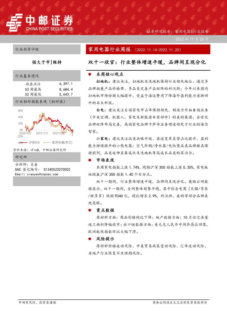 家用电器行业周报：双十一收官：行业整体增速平缓品牌间呈现分化.pdf_第1页