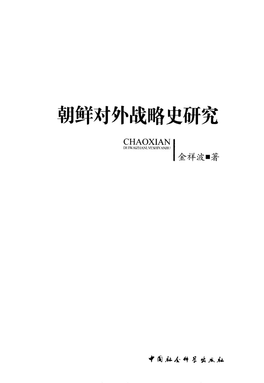 朝鲜对外战略史研究.pdf_第3页