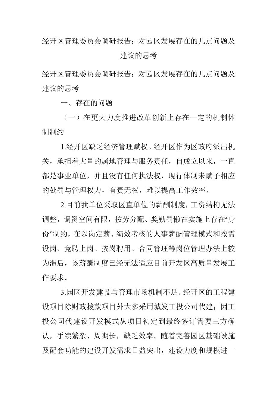 经开区管理委员会调研报告：对园区发展存在的几点问题及建议的思考.docx_第1页