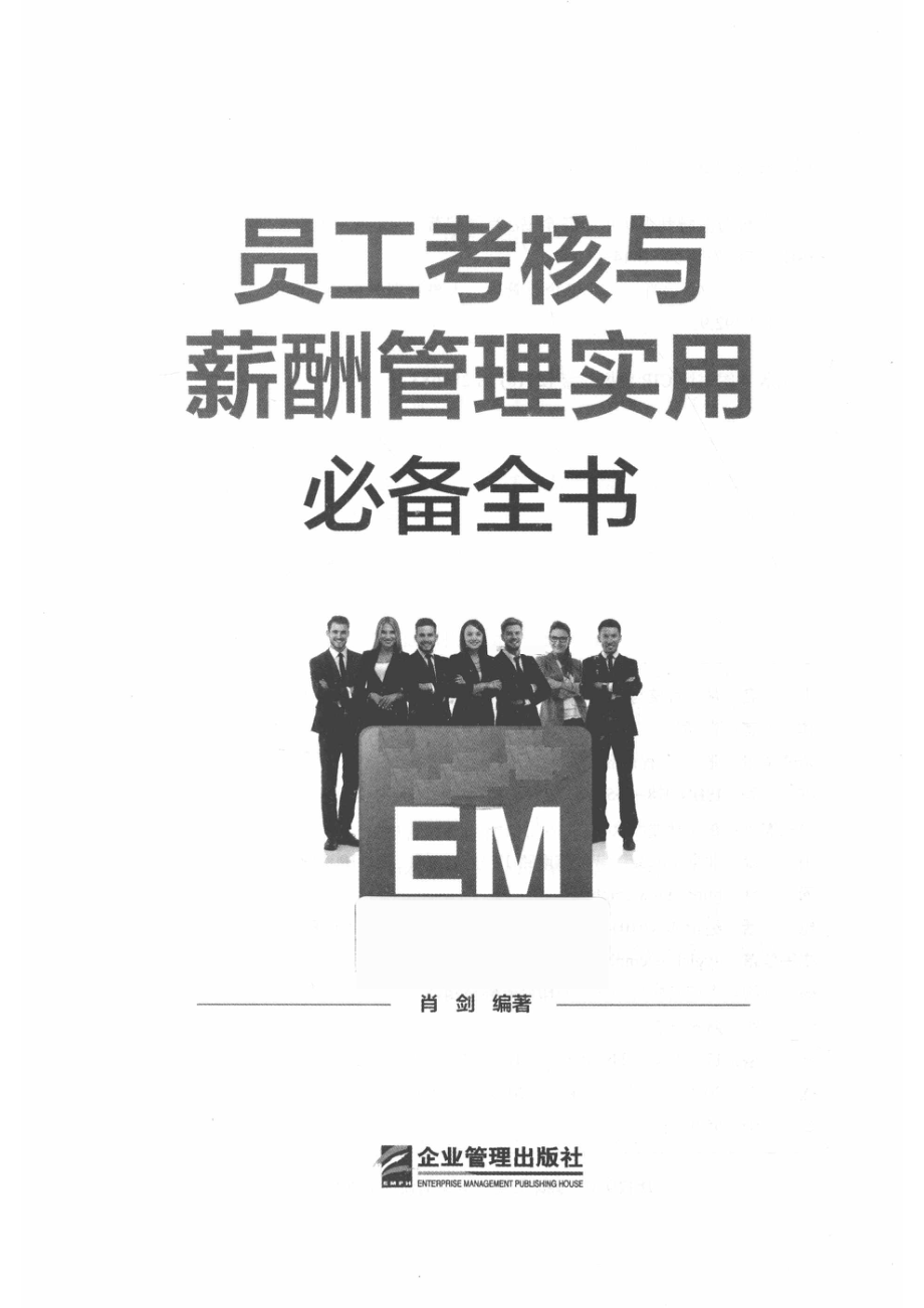 员工考核与薪酬管理实用必备全书_肖剑编著.pdf_第2页