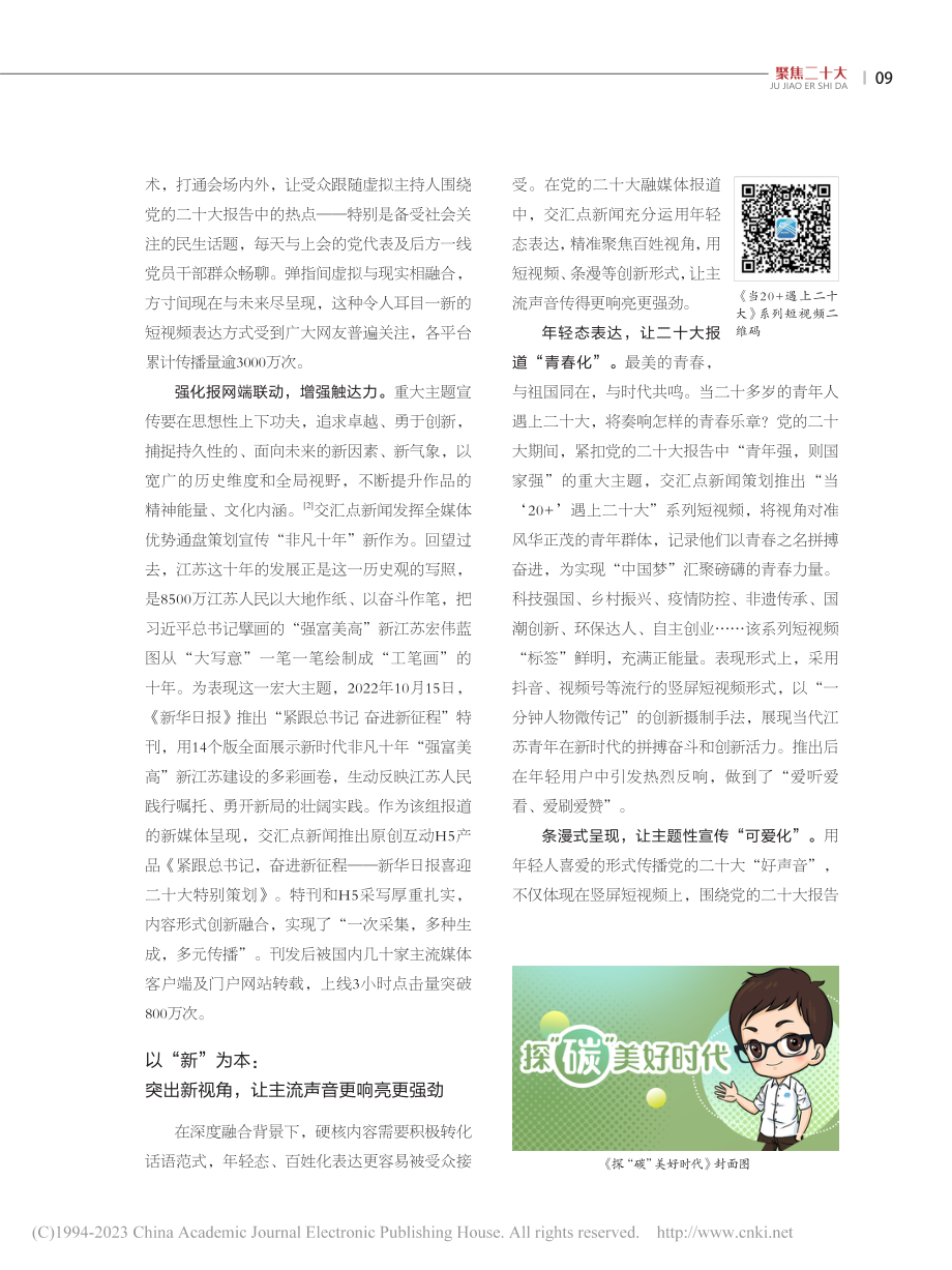 从“心”出发__以“新”为...十大融媒体报道创新实例探析_杜雪艳.pdf_第2页