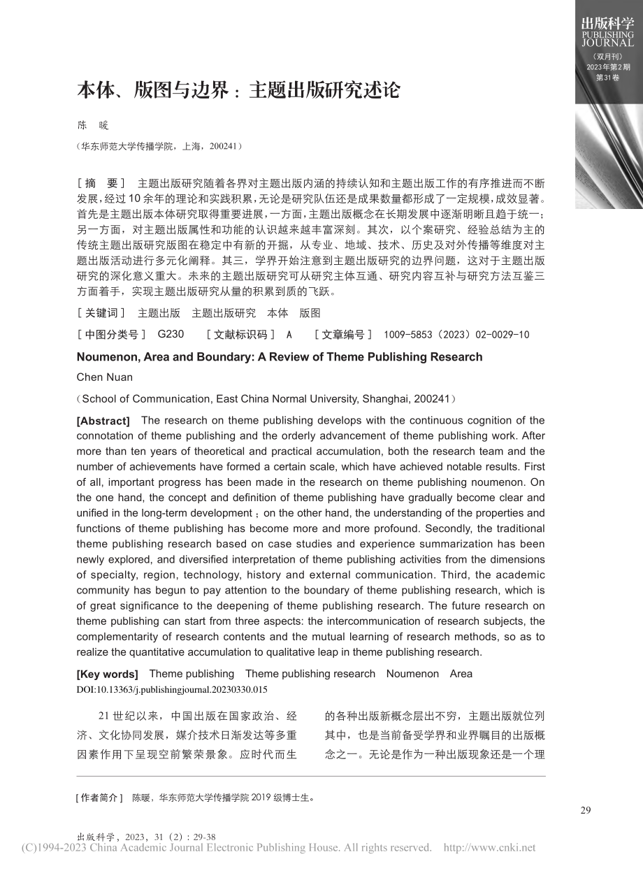 本体、版图与边界：主题出版研究述论_陈暖.pdf_第1页