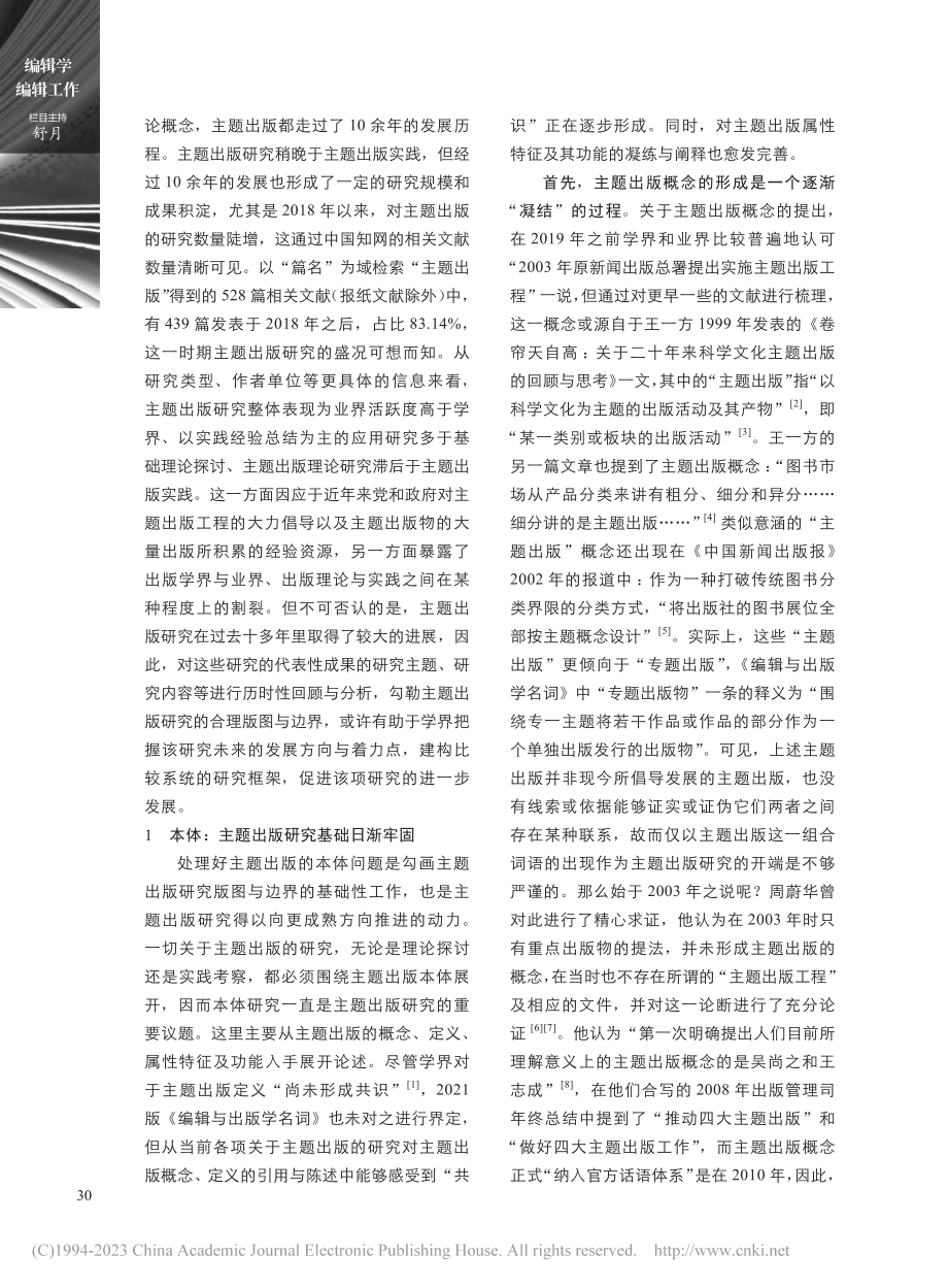 本体、版图与边界：主题出版研究述论_陈暖.pdf_第2页