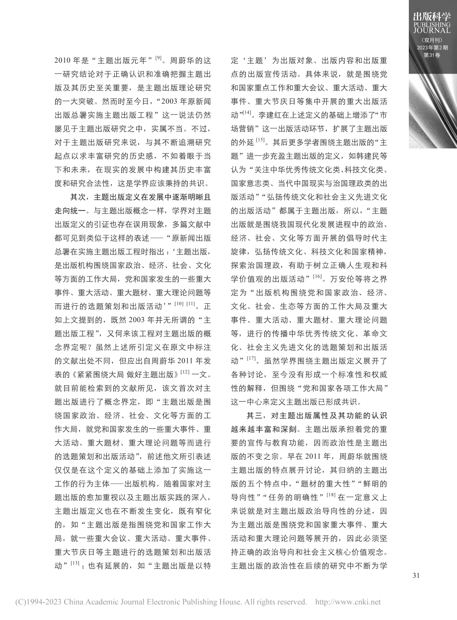 本体、版图与边界：主题出版研究述论_陈暖.pdf_第3页