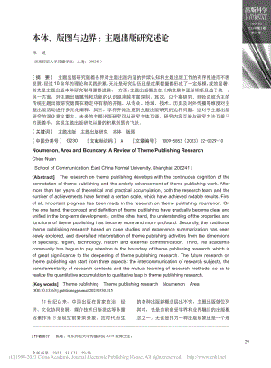 本体、版图与边界：主题出版研究述论_陈暖.pdf