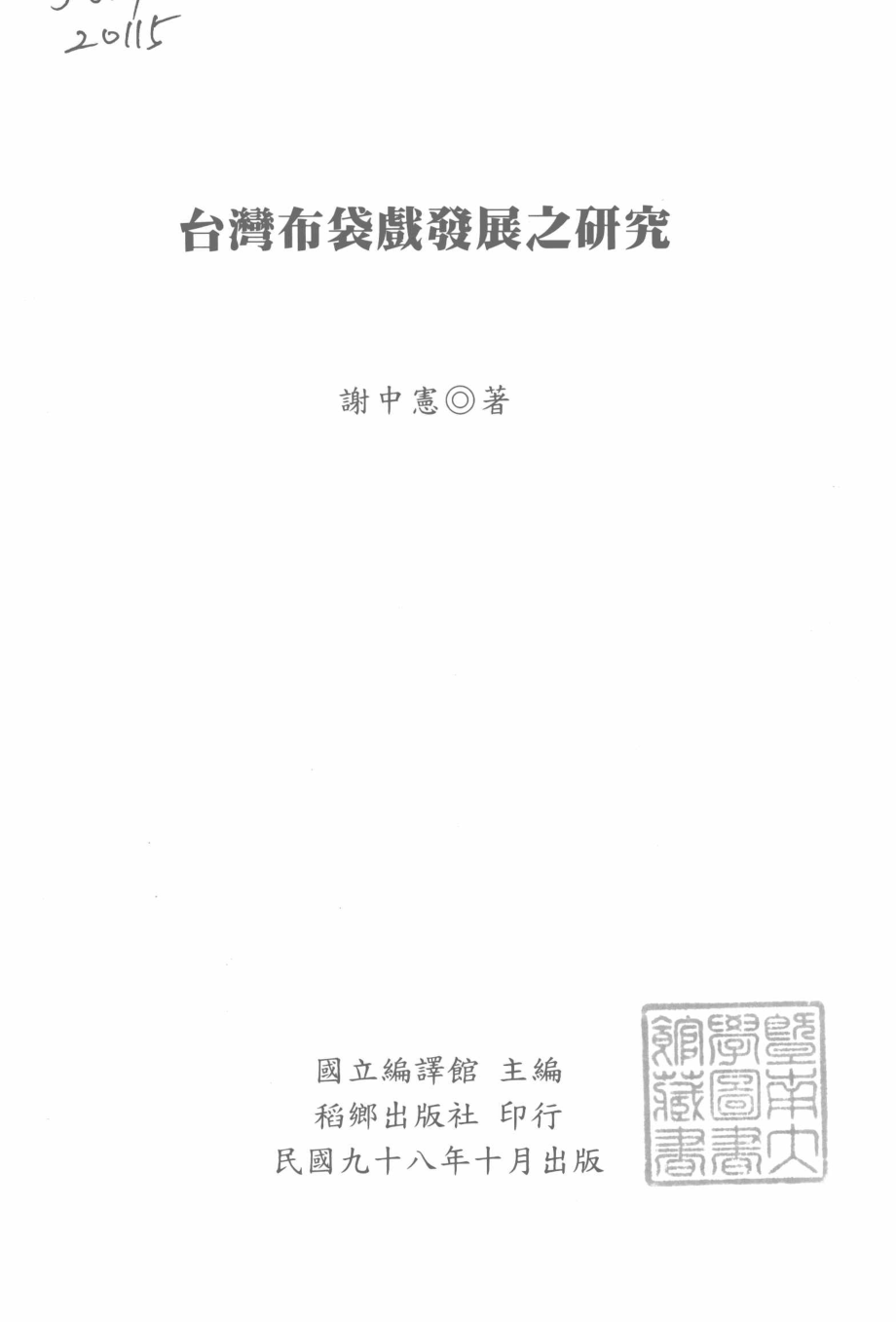 台湾布袋戏发展之研究.pdf_第3页