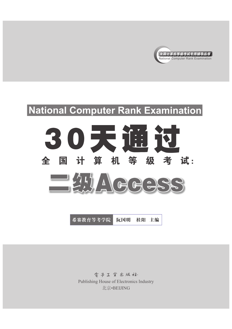 30天通过全国计算机等级考试：二级Access.pdf_第1页