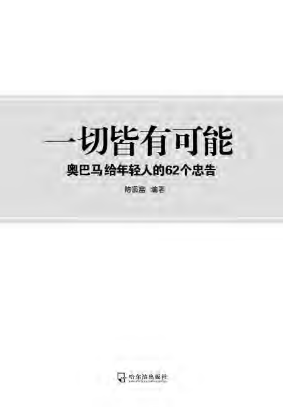 一切皆有可能——奥巴马给年轻人的62个忠告.pdf_第2页