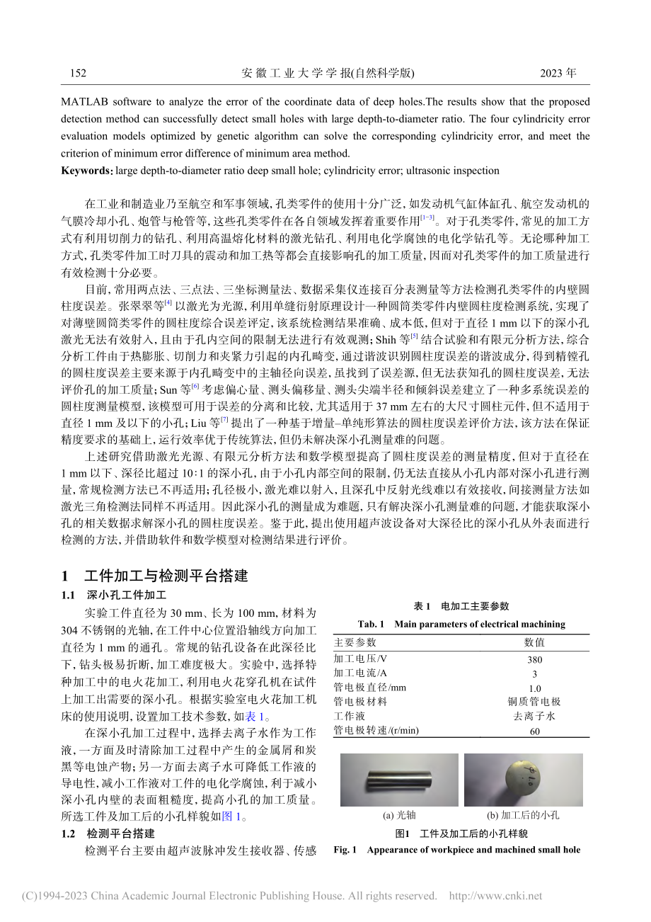 大深径比深小孔圆柱度误差评价_裴袁鑫.pdf_第2页