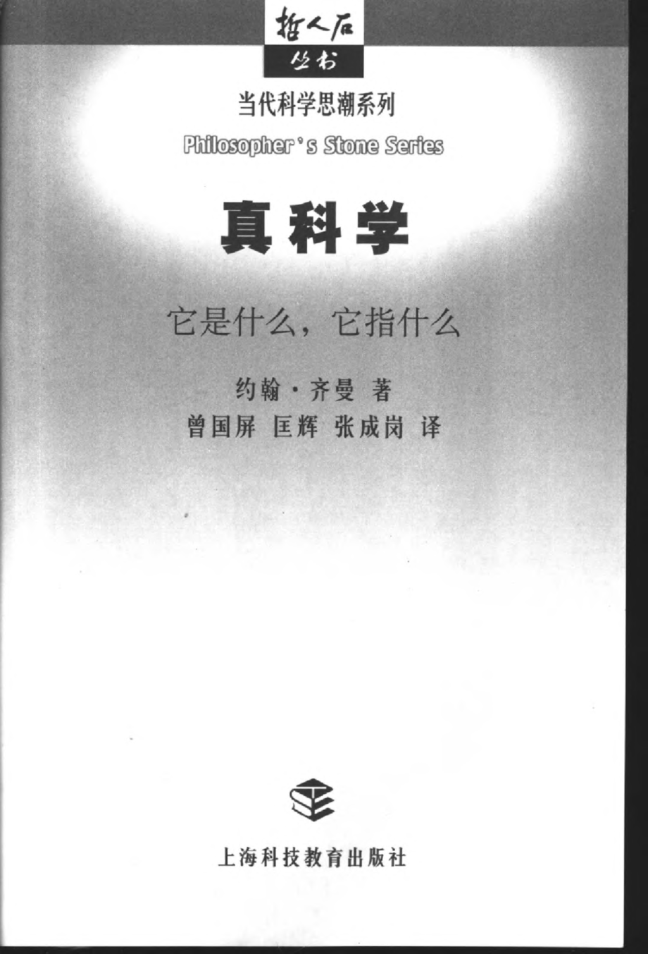 当代科学思潮系列 真科学：它是什么它指什么.pdf_第3页