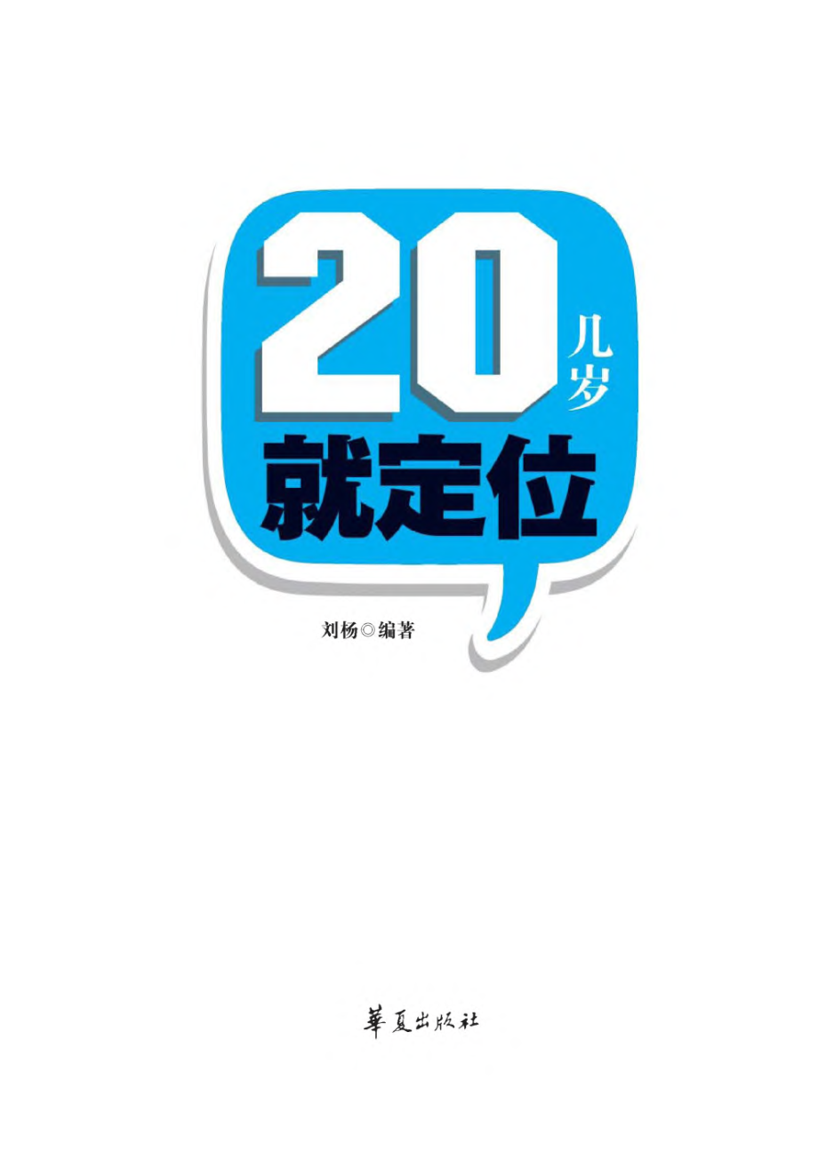 20几岁就定位.pdf_第2页