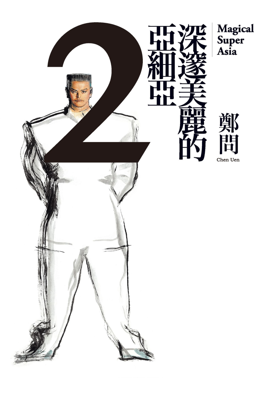 深邃美丽的亚细亚第2卷.pdf_第3页