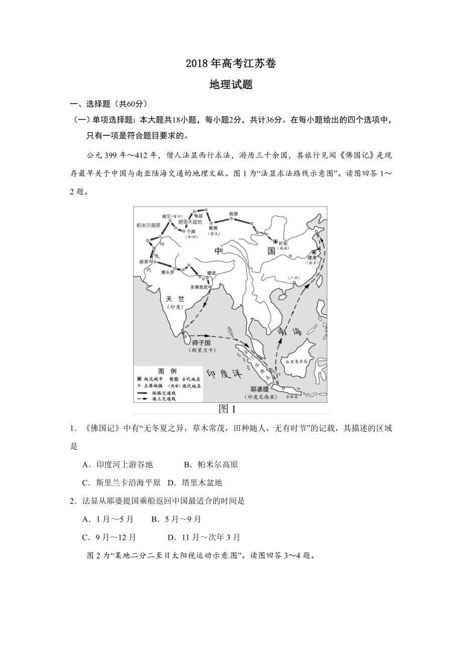 2018年江苏高考地理试题及答案.doc_第1页