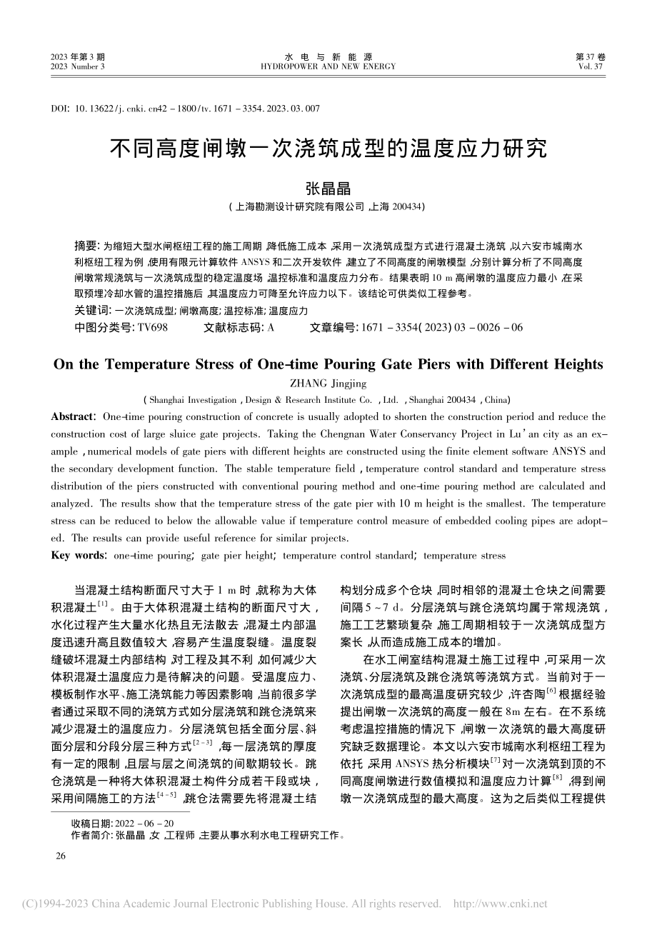 不同高度闸墩一次浇筑成型的温度应力研究_张晶晶.pdf_第1页