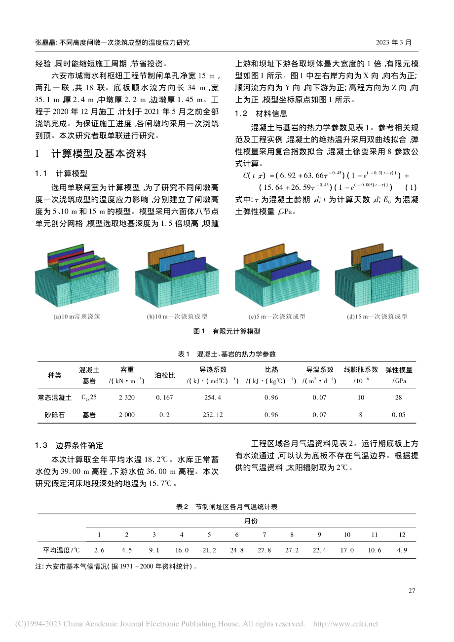 不同高度闸墩一次浇筑成型的温度应力研究_张晶晶.pdf_第2页