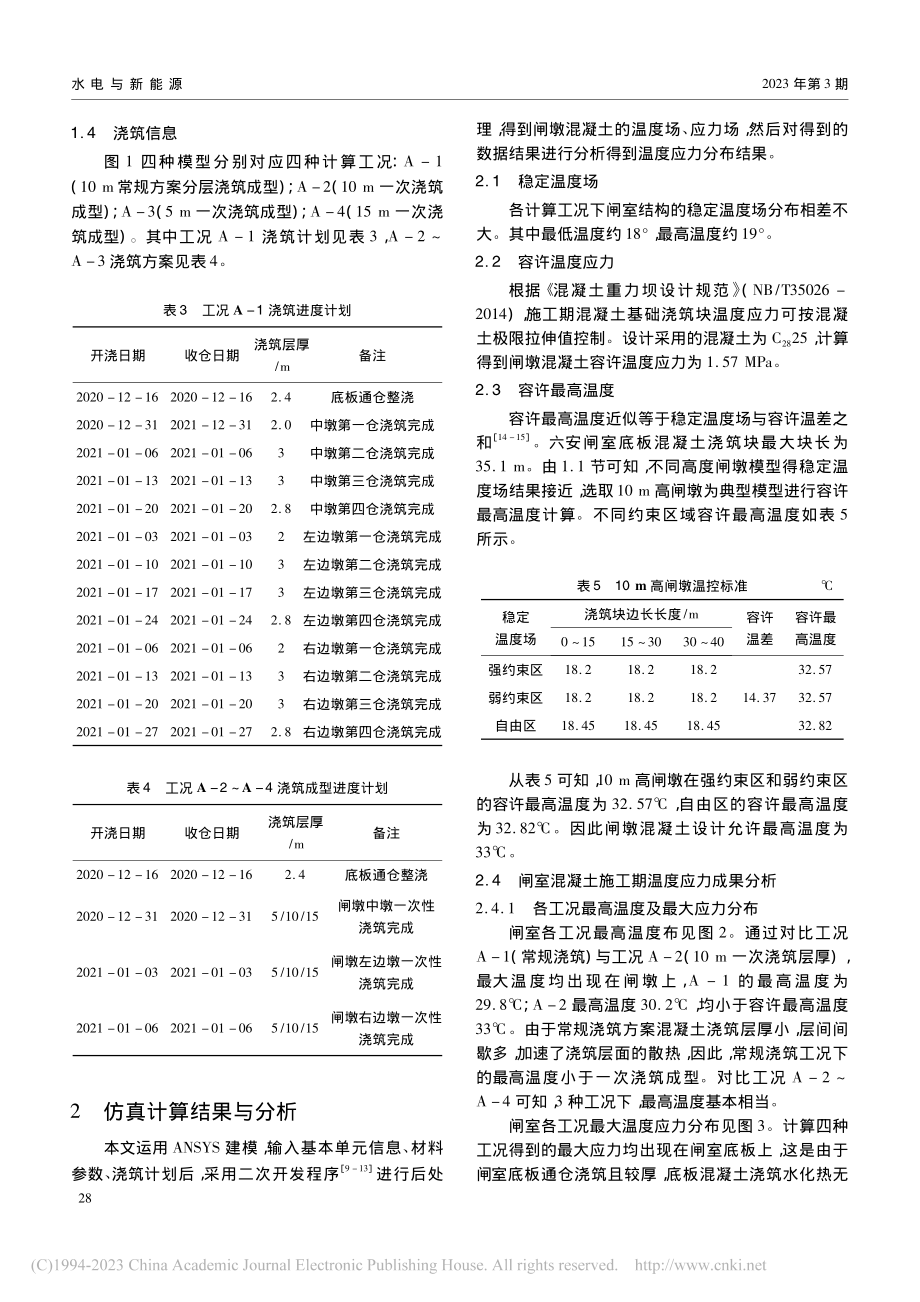 不同高度闸墩一次浇筑成型的温度应力研究_张晶晶.pdf_第3页