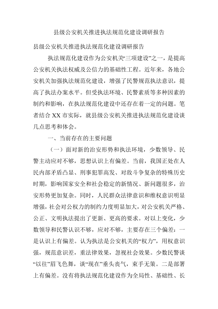 县级公安机关推进执法规范化建设调研报告.docx_第1页