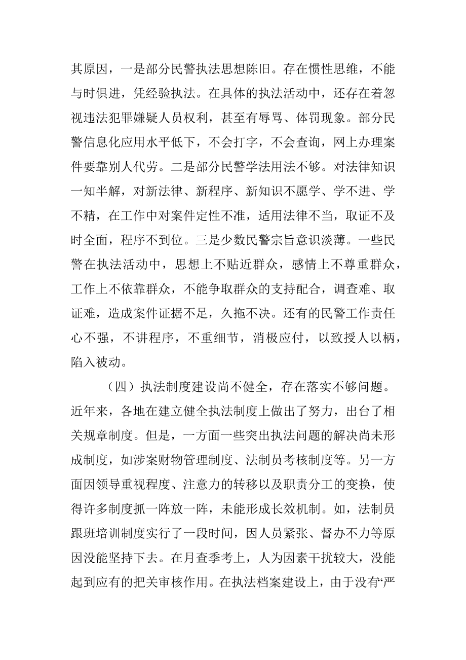 县级公安机关推进执法规范化建设调研报告.docx_第3页