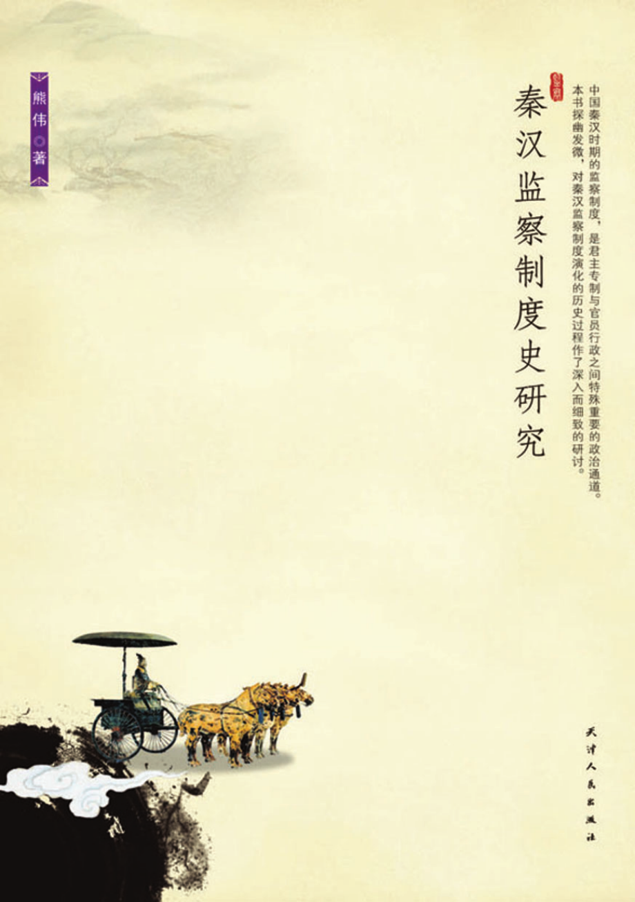 秦汉监察制度史研究.pdf_第1页