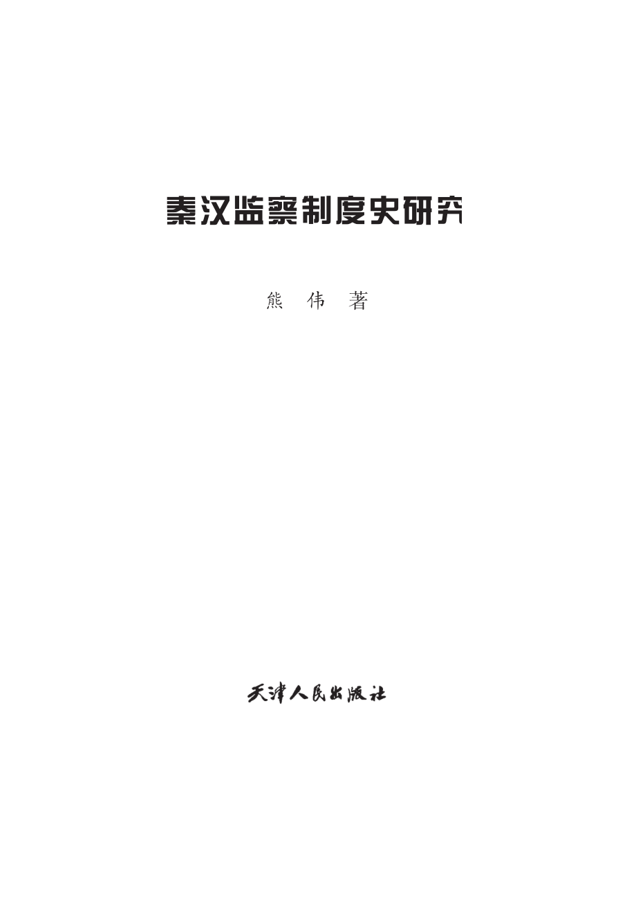 秦汉监察制度史研究.pdf_第2页