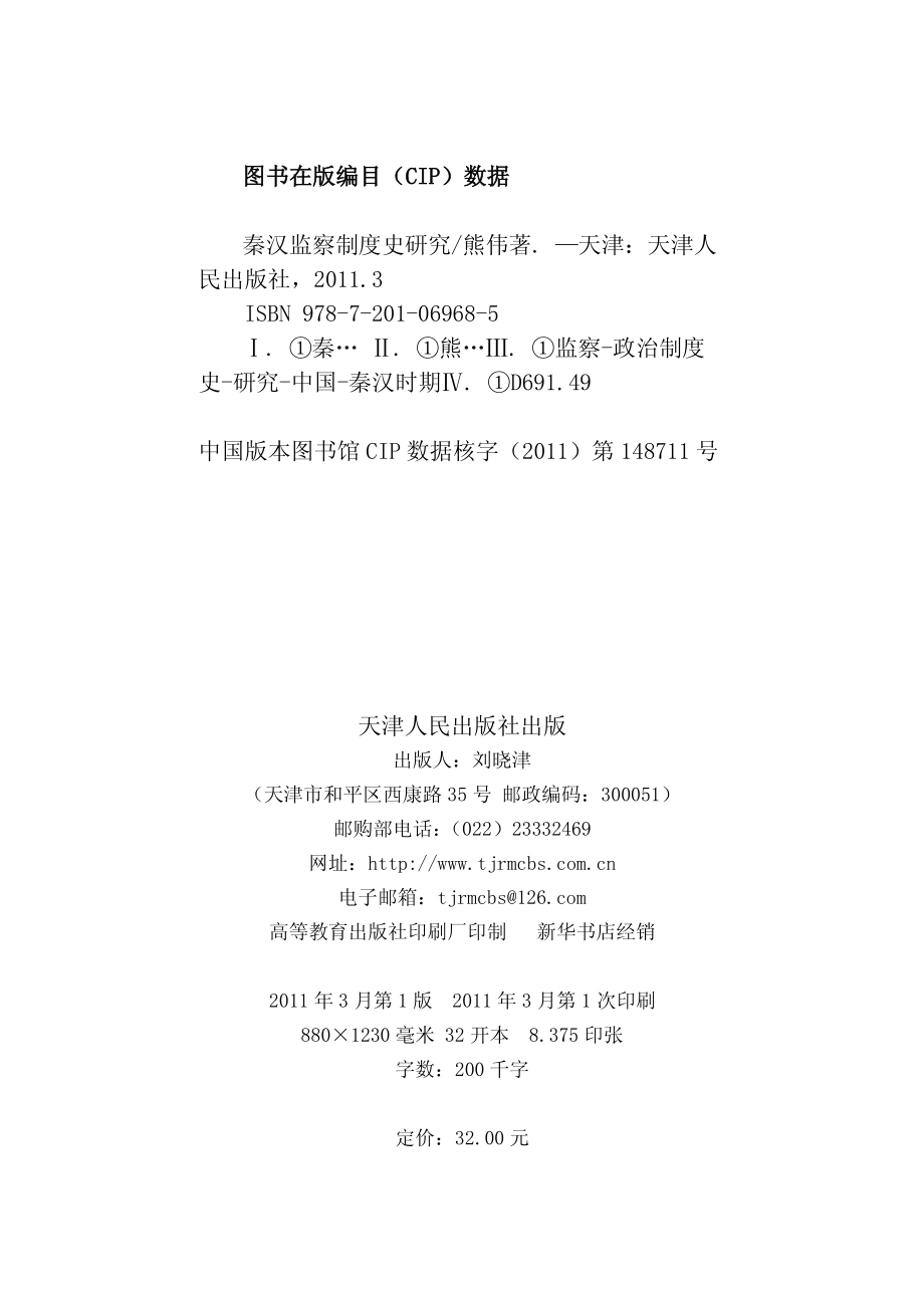 秦汉监察制度史研究.pdf_第3页