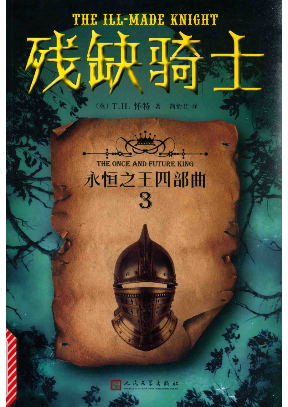 永恒之王四部曲3残缺骑士_（英）T.H.怀特著；简怡君译.pdf_第1页