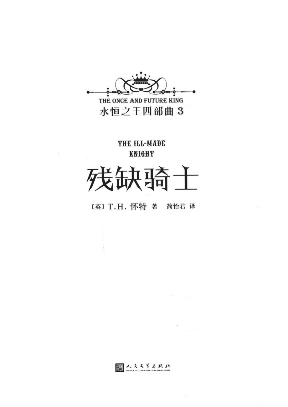 永恒之王四部曲3残缺骑士_（英）T.H.怀特著；简怡君译.pdf_第2页