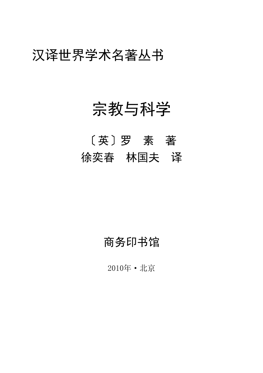 汉译世界学术名著丛书A1114 [英]罗素-宗教与科学（徐奕春、林国夫译文字版商务印书馆2010）.pdf_第2页