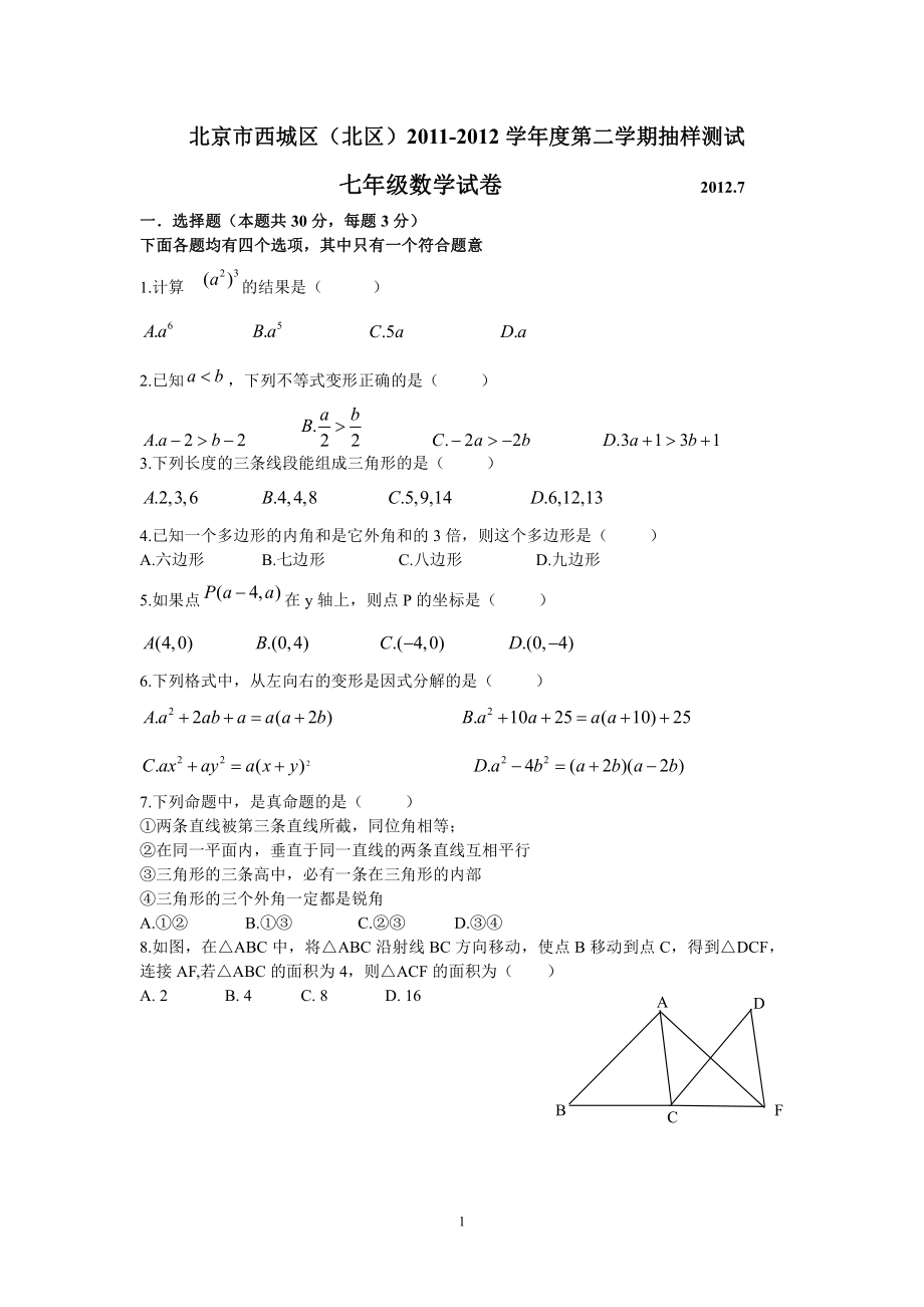 2011-2012学年北京市西城区七年级第二学期数学期末试卷(无答案).pdf_第1页