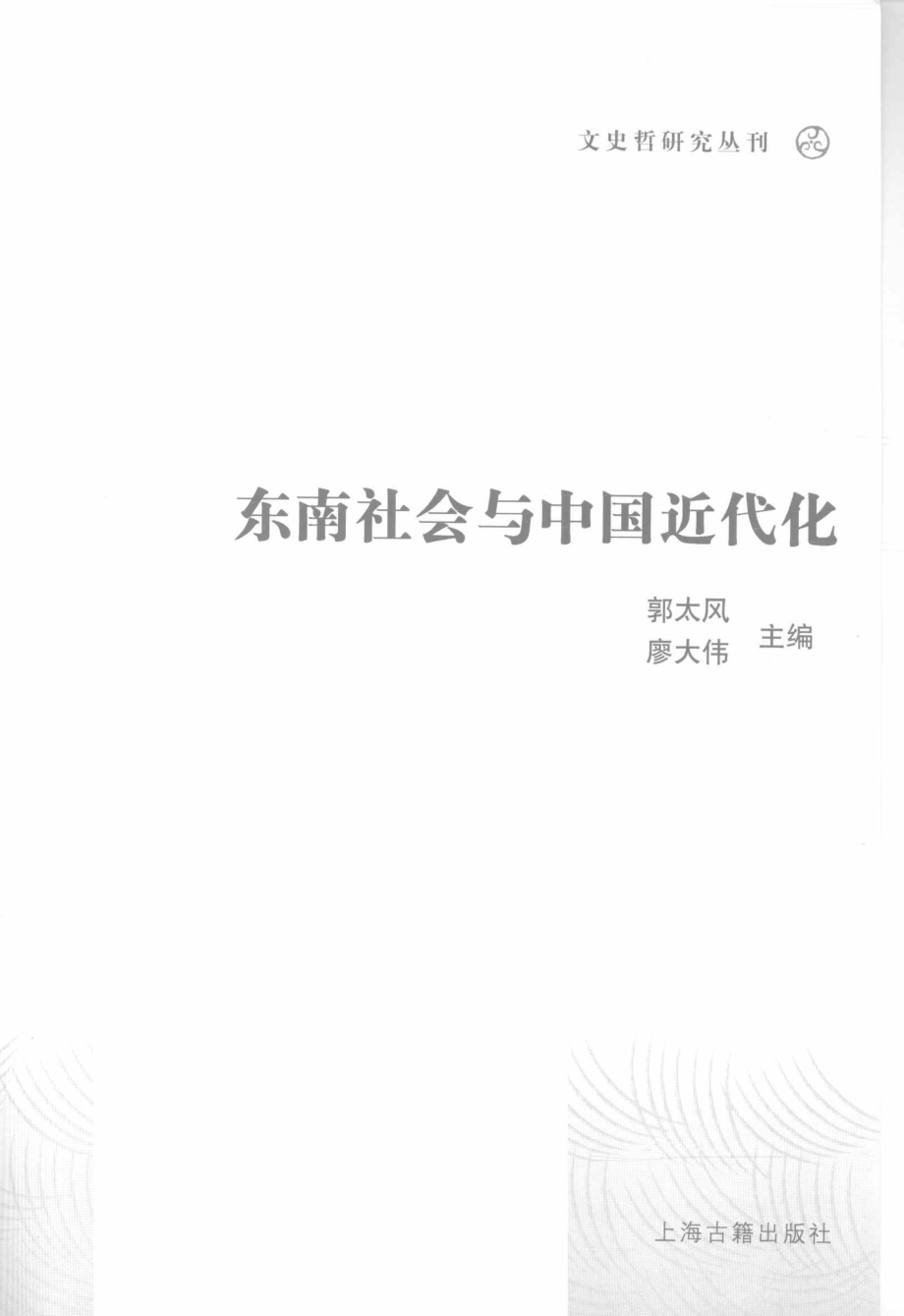 文史哲研究丛刊_东南社会与中国近代化_作 者 ：郭太风廖大伟主编_上海古籍出版社 . 2005.10_.pdf_第2页