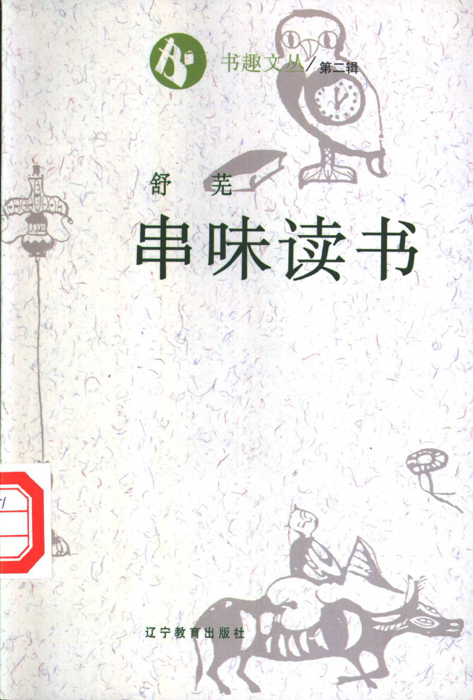 书趣文丛 第二辑 05.串味读书.pdf_第1页