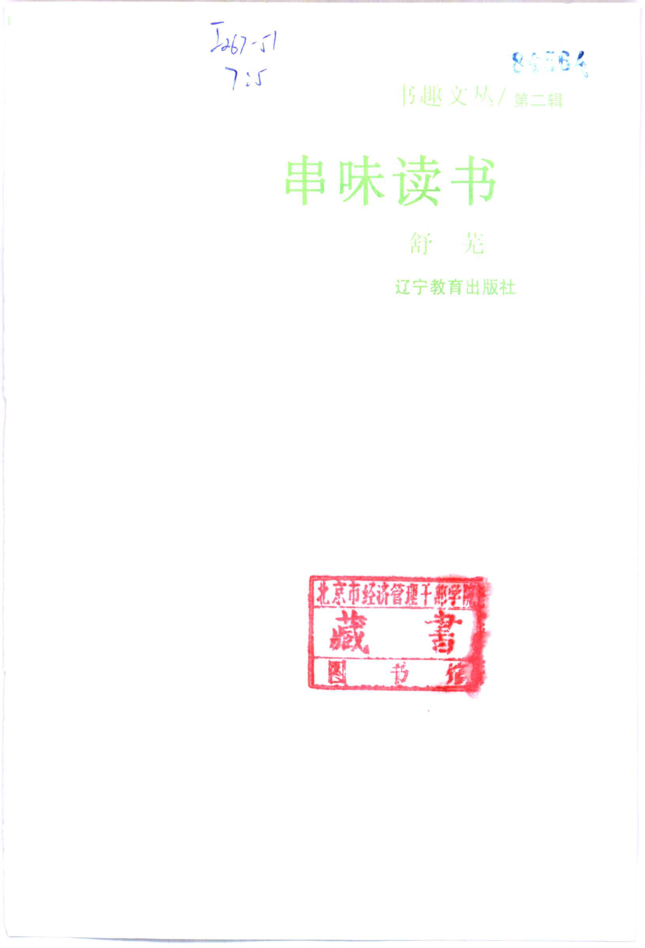 书趣文丛 第二辑 05.串味读书.pdf_第2页