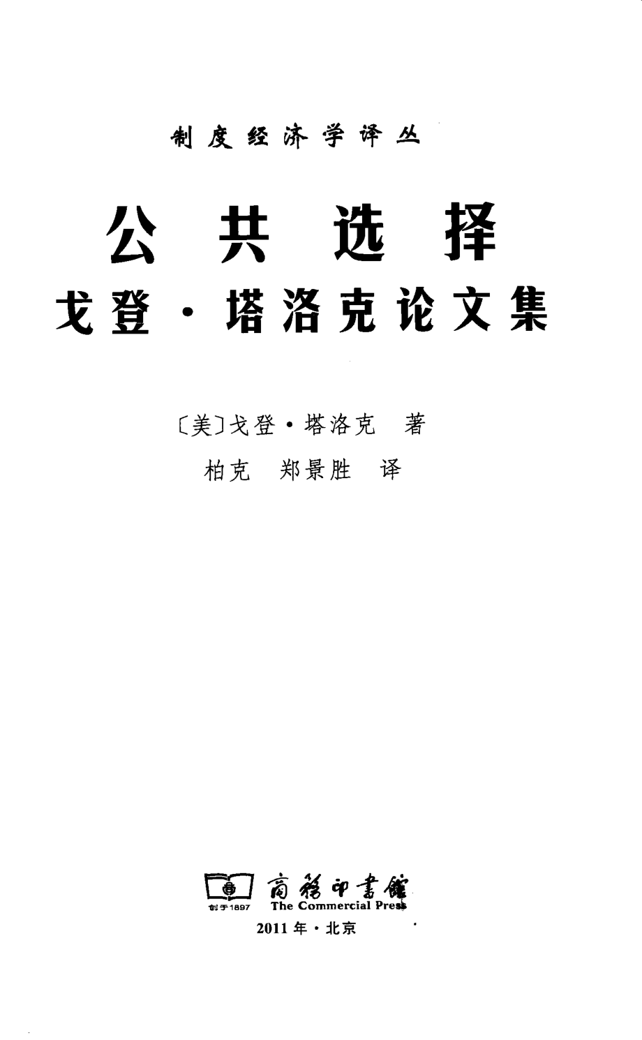 汉译世界学术名著丛书D1508 [美]戈登·塔洛克-公共选择——戈登·塔洛克论文集（D9115柏克、郑景胜译替本商务印书馆2011）.pdf_第2页