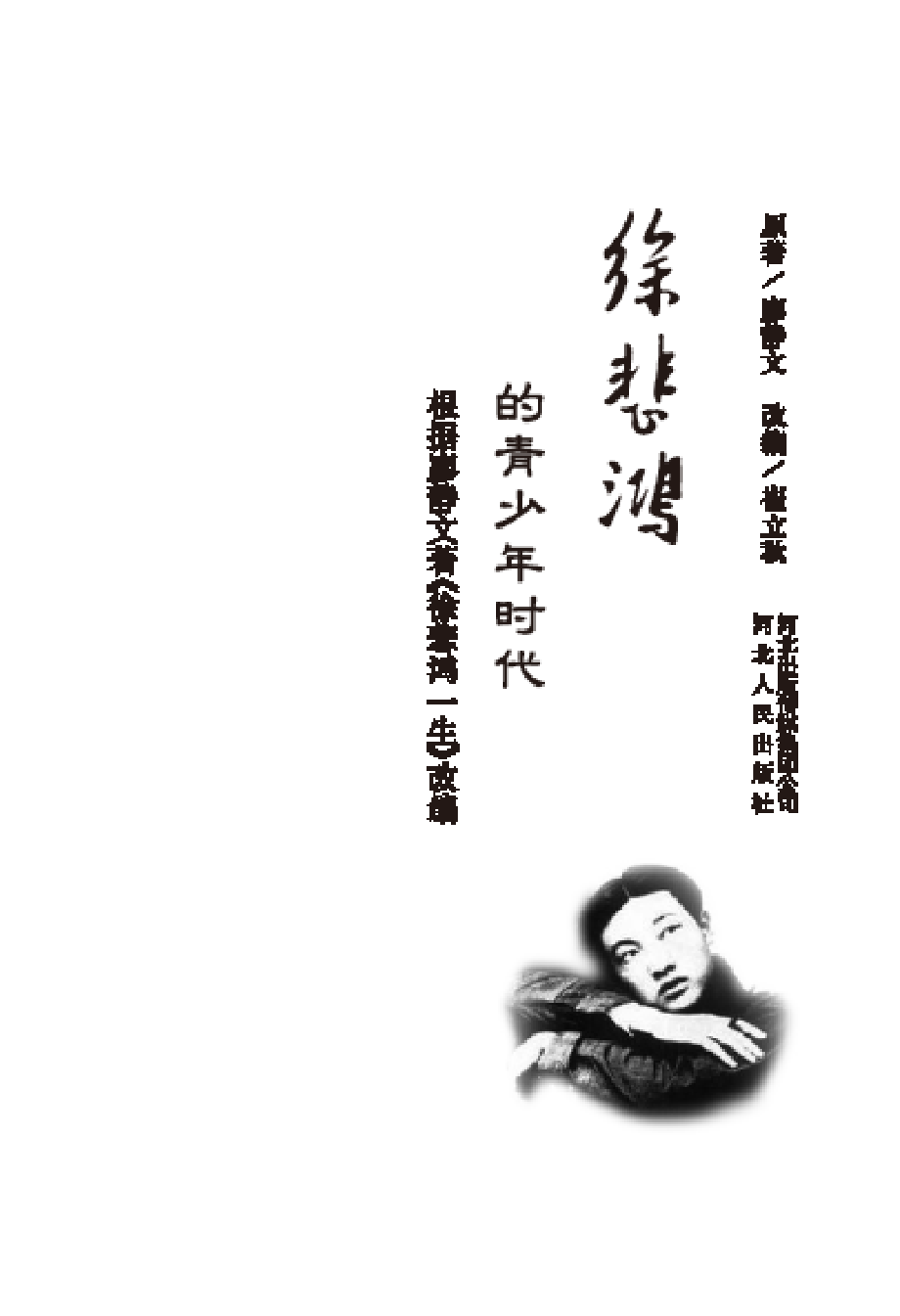 徐悲鸿的青少年时代.pdf_第2页