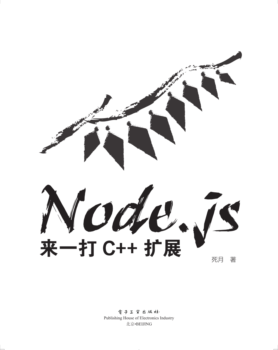 Node.js_来一打 C++ 扩展.pdf_第1页