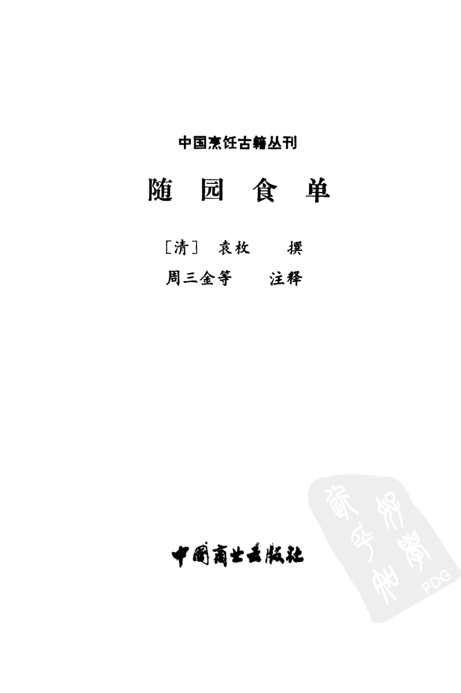 中国烹饪古籍丛刊05、随园食单.pdf_第1页