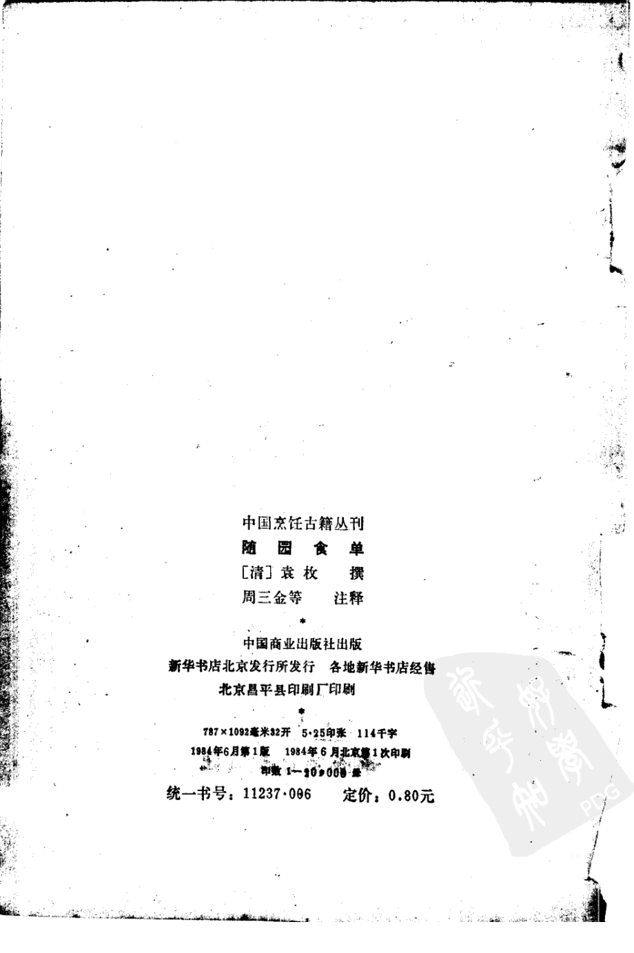 中国烹饪古籍丛刊05、随园食单.pdf_第2页