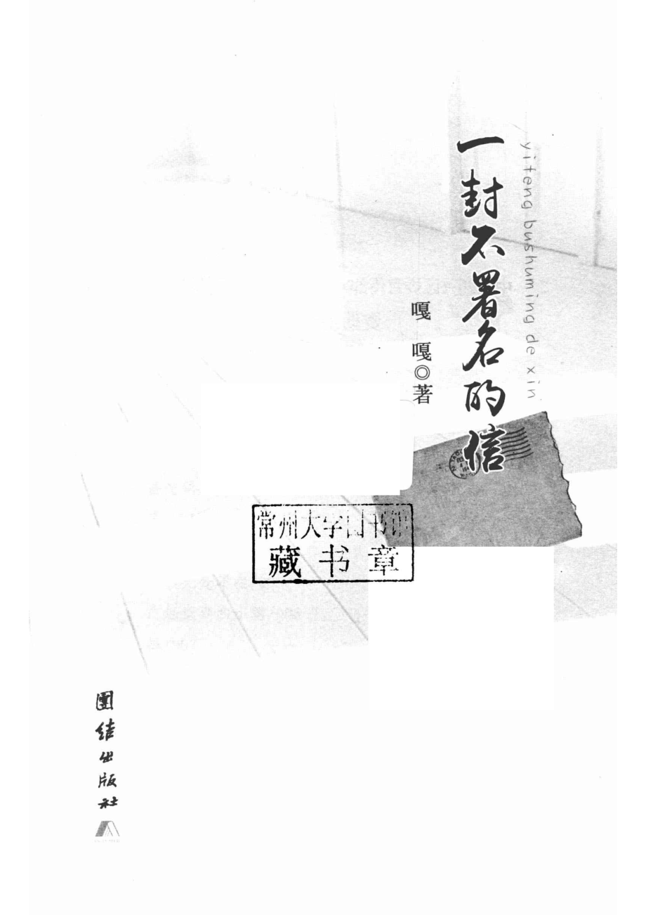 一封不署名的信_嘎嘎著.pdf_第2页