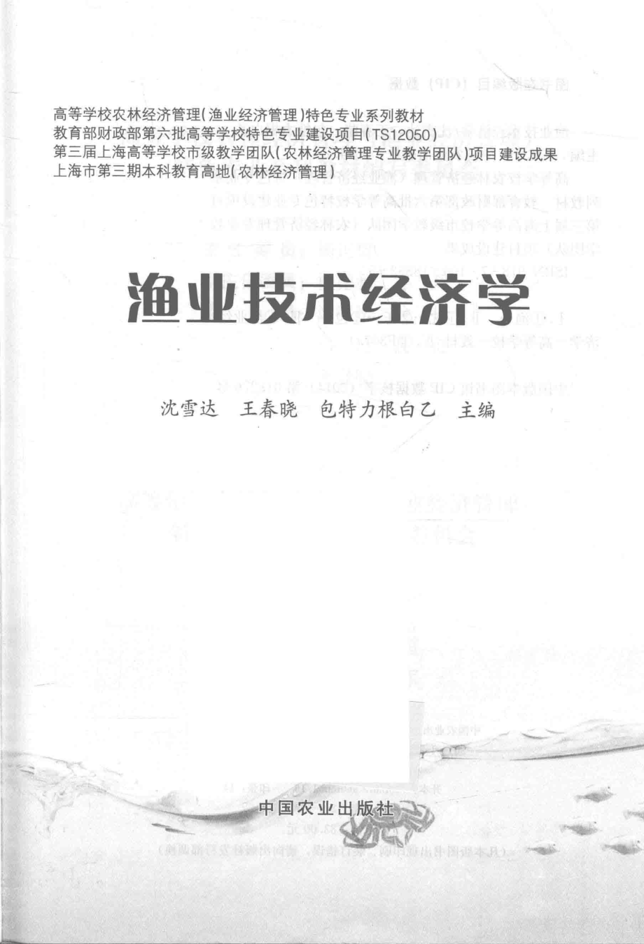 渔业技术经济学_沈雪达王春晓包特力根白乙主编.pdf_第2页