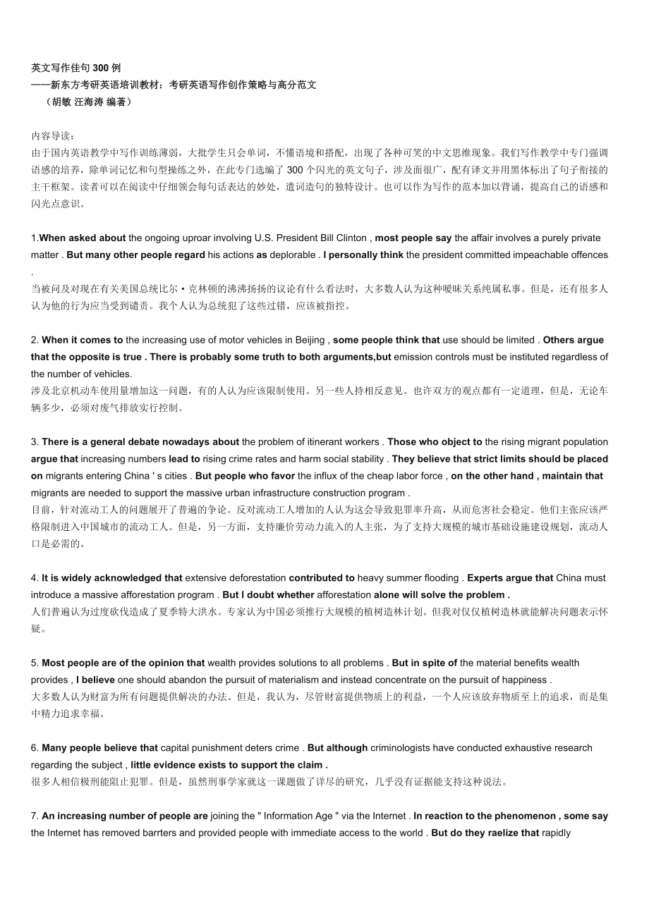 英文写作佳句300例----新东方考研英语培训教材：考研英语写作创作策略与高分范文.doc_第1页