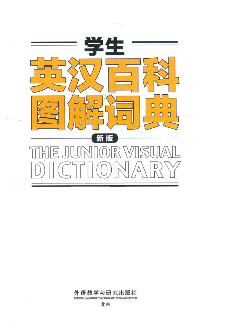 学生英汉百科图解词典新版_加拿大QAInternational出版公司编著.pdf_第2页