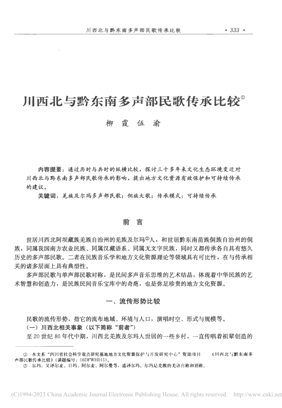 川西北与黔东南多声部民歌传承比较_柳霞.pdf_第1页